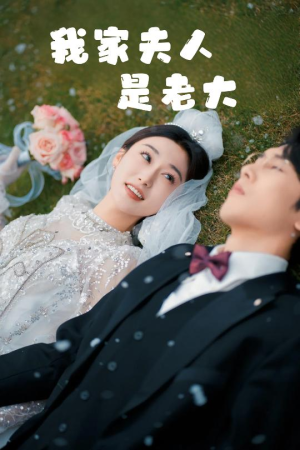 救命！夫人竟然是大佬（41集）热门短剧分享