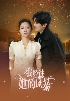 我经过她的风暴（30集）好看的短剧分享
