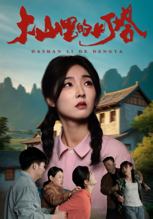 大山里的灯塔（31集）短剧太精彩