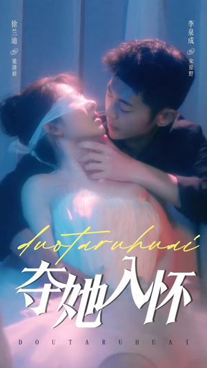 夺她入怀（71集）热门短剧大全