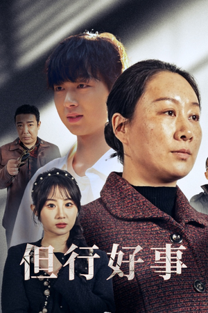 但行好事&勋章（54集）最新上映免费看