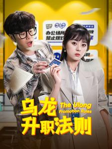 乌龙升职法则（45集）温柔追捕短剧