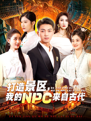 打造景区，我的NPC来自古代（95集）第三季