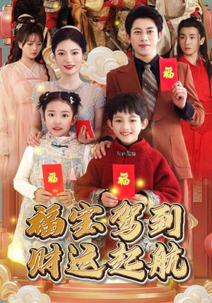 福宝驾到财运起航（50集）短剧太好看