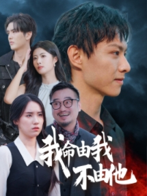 我命由我不由他(58集) 我命由我不由他(58集)百亿短剧抢先看