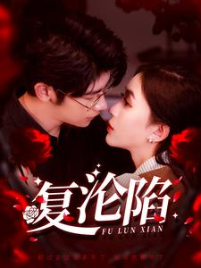 复沦陷（100集）短剧上热门