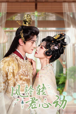 风铃转君心动（42集）高清无码免费看