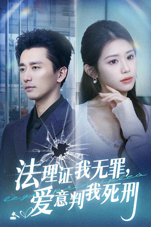 法理证我无罪，爱意判我死刑（35集）网上可以看吗