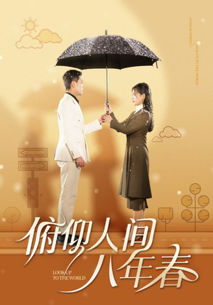 俯仰人间八年春（50集）古装热门短剧