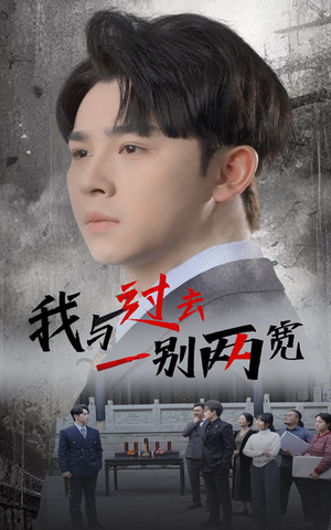 我与过去一别两宽（55集）短剧演员排行榜