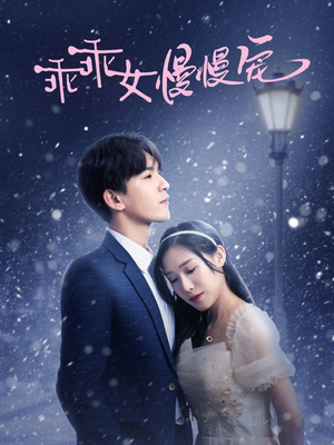 乖乖女慢慢宠（33集）免费短剧合集