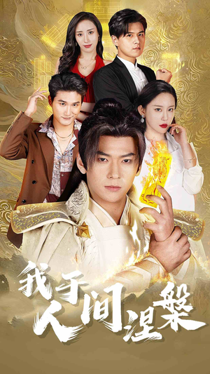 修仙入世（65集）上热门短剧