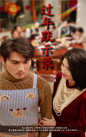 过年默示录（33集）评价怎么样