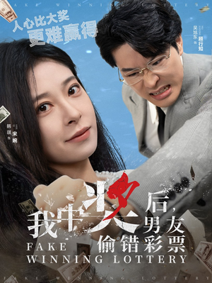 我中奖后，男友偷错彩票（30集）热门短剧推荐