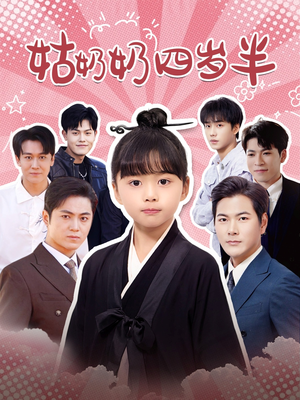 姑奶奶四岁半（88集）短剧热门推荐