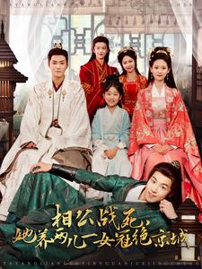 相公战死,她养两儿一女冠绝京城(100集) 相公战死,她养两儿一女冠绝京城(100集)在哪个app能看