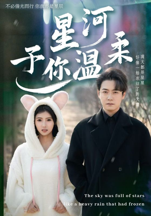 星河予你温柔（63集）全集都在这里了