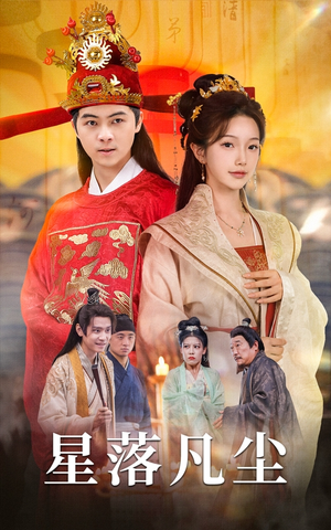 星落凡尘（60集）免费在线看
