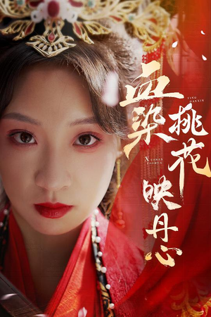 血染桃花映丹心（30集）在线看