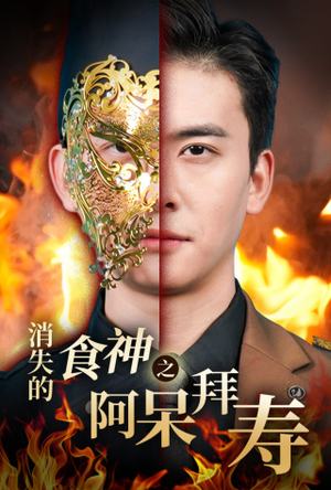 消失的厨神之阿呆拜寿（42集）好看到停不下来