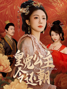 皇宠公主今还朝（36集）每天短剧分享