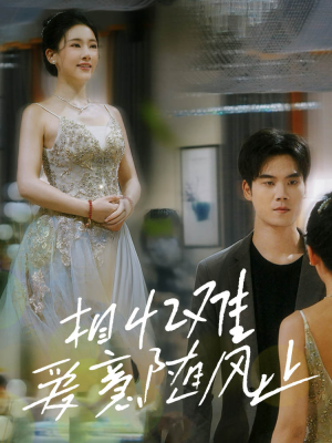 相忆难爱意随风止（34集）短剧前十排行榜