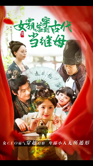 女霸总穿到古代当继母（79集）番茄短剧看全集