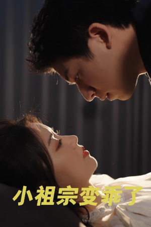 小祖宗变乖了（64集）好看的短剧推荐