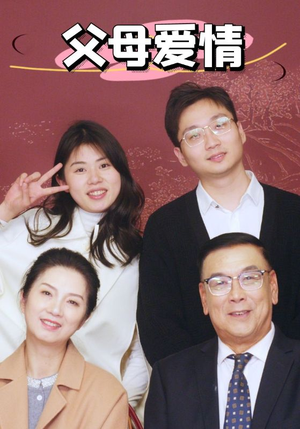 新：父母爱情（39集）热播短剧排行榜