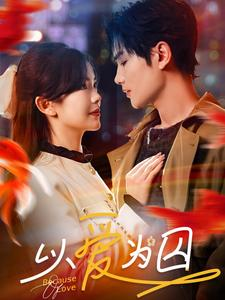 以爱为囚（93集）在哪个平台看