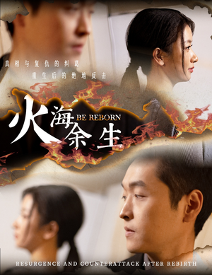 火海余生（30集）追风的女孩短剧