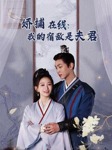 妖捕在线：我的宿敌是夫君＆岁岁有余年（75集）简直不要太好看