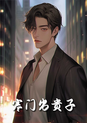 寒门出贵子（80集）热门短剧看不停