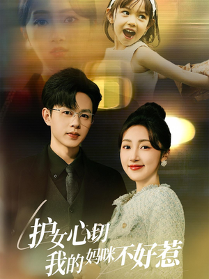 护女心切我的妈咪不好惹（35集）最近很火的短剧