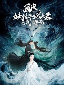 画皮之妖怪夺了我夫君，我气个半死（44集）追短剧关注我