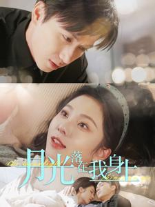 月光落在我身上（76集）短剧推荐上热门