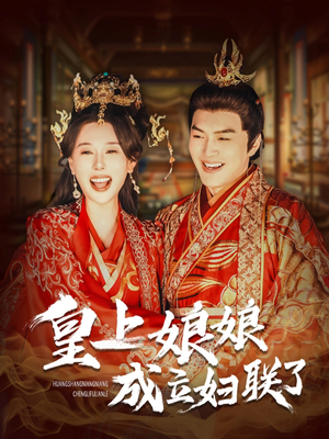 皇上娘娘成立妇联了(80集) 皇上娘娘成立妇联了(80集)这部短剧太好看