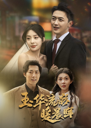 玉华留影暖晨晖（70集）精彩短剧来袭