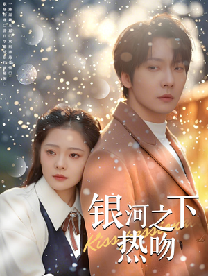 银河之下热吻（100集）河马免费短剧