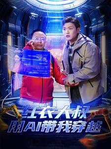 红衣大叔用AI带我穿越（60集）超好看的短剧