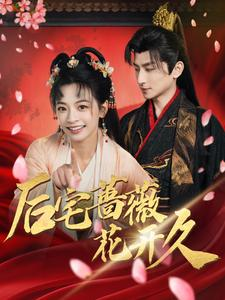 后宅蔷薇花开久（92集）免费短剧片段