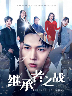 继承者之战（67集）热播短剧全集看