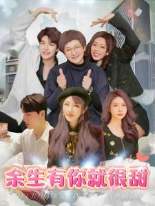 余生有你就很甜（89集）全集一网打尽