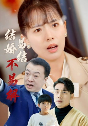 结婚易结不易解（32集）去哪里看
