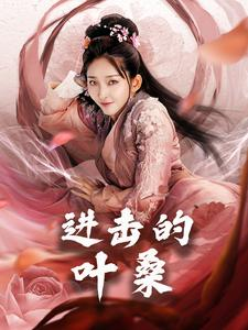 进击的叶桑（23集）上热门短剧