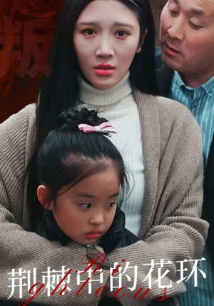 荆棘中盛开的花(30集) 荆棘中盛开的花(30集)短剧解说热门