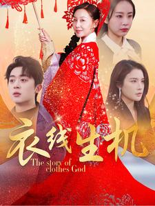 衣线生机（50集）夸克在线观看