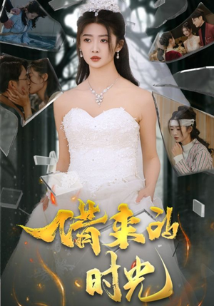 借来的时光（31集）热门短剧大全