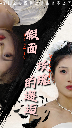 假面玫瑰的邂逅（45集）剧好看短剧推荐