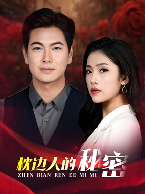 枕边人的秘密（38集）全集免费看短剧